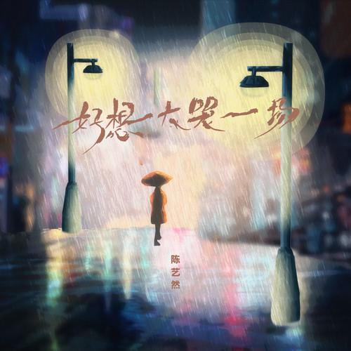好想大哭一场