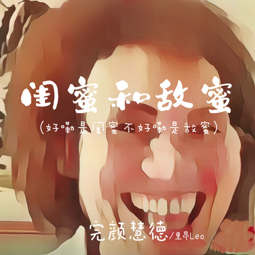 闺蜜和敌蜜
