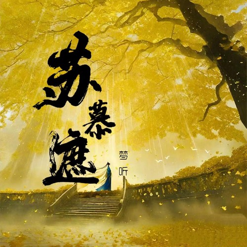 苏幕遮