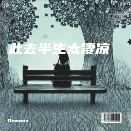 此去半生太凄凉