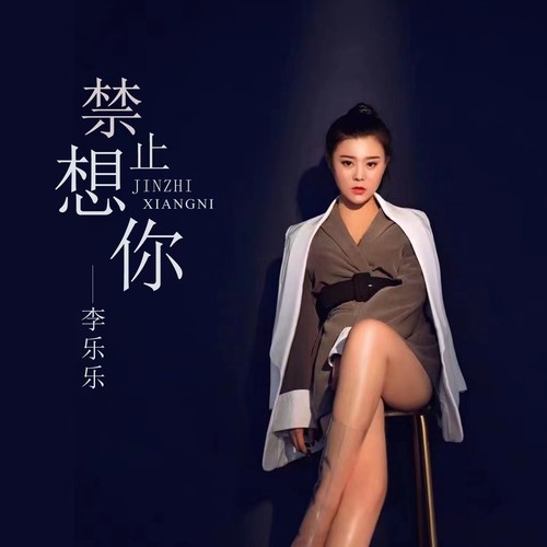 禁止想你