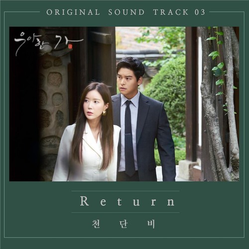 우아한 가 OST Part.3