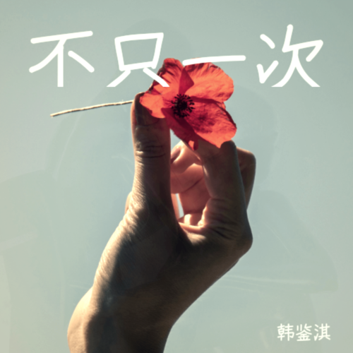 不只一次