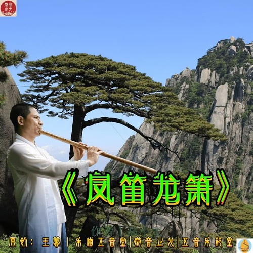 凤笛龙箫