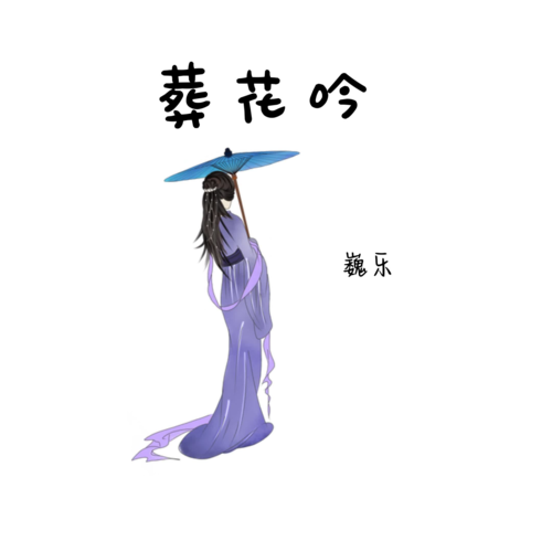 葬花吟