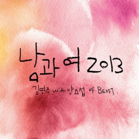남과 여 2013