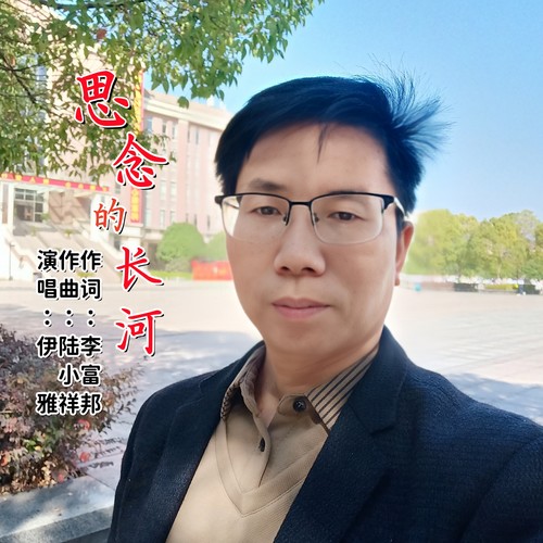 思念的长河