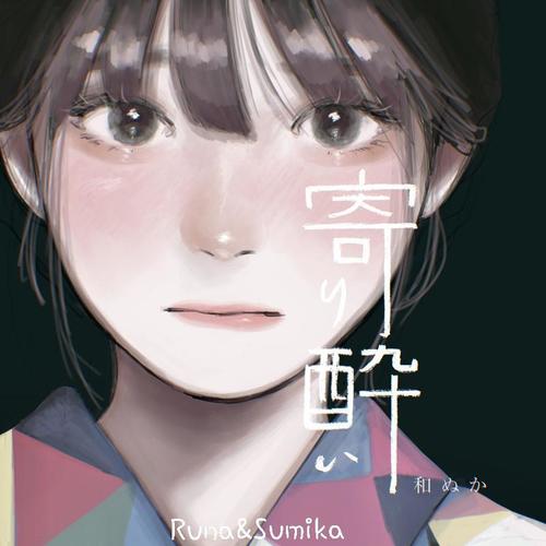 寄り酔い