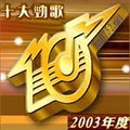 香港电台2003年度十大金曲奖