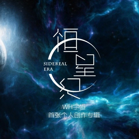 恒星纪 - 专辑试听 - 宇恒首张原创专辑