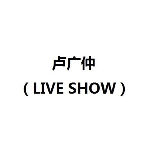 卢广仲 (LIVE SHOW)