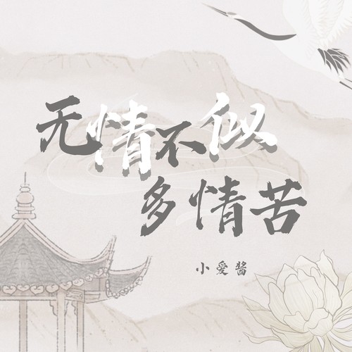 无情不似多情苦