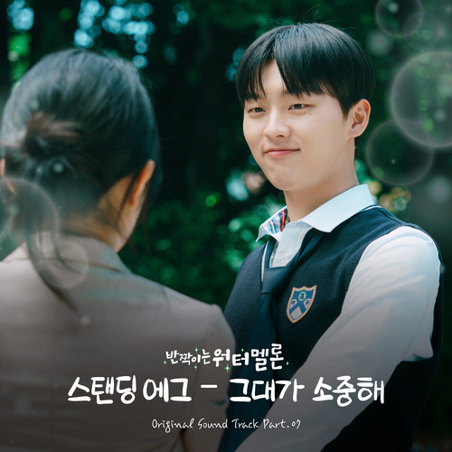 반짝이는 워터멜론 OST Part.7 (Twinkling Watermelon OST Part.7)