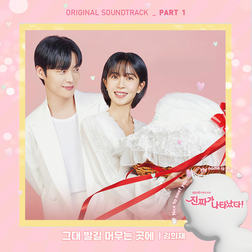 진짜가 나타났다! OST Part.1