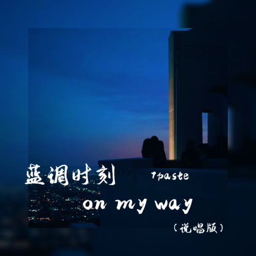 蓝调时刻on my way(说唱版)