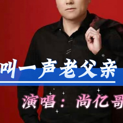 叫一声老父亲