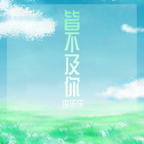 皆不及你