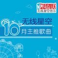 无线星空10月主推歌曲