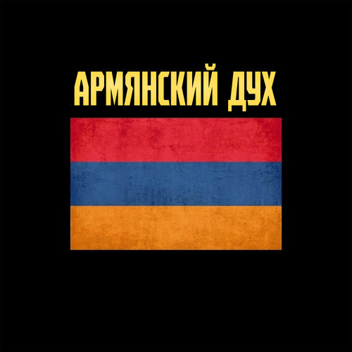 АРМЯНСКИЙ ДУХ (Explicit)