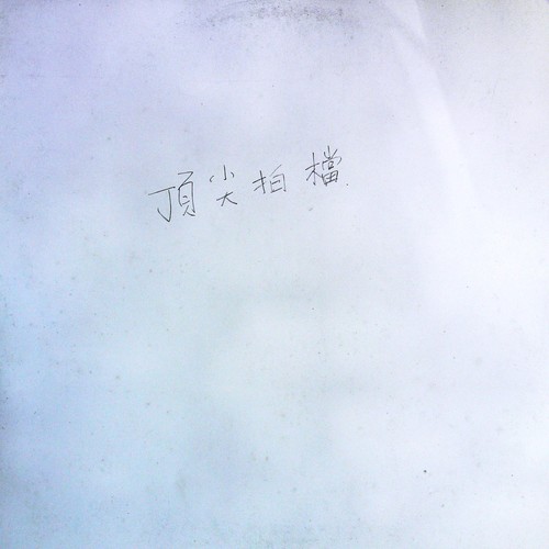 顶尖拍档(黑胶版)