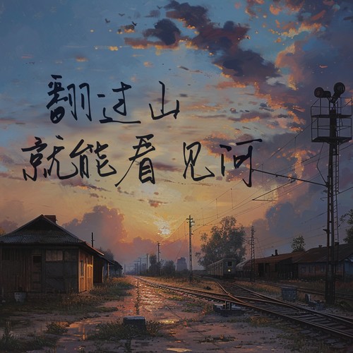 翻过山就能看见河（异乡异客）