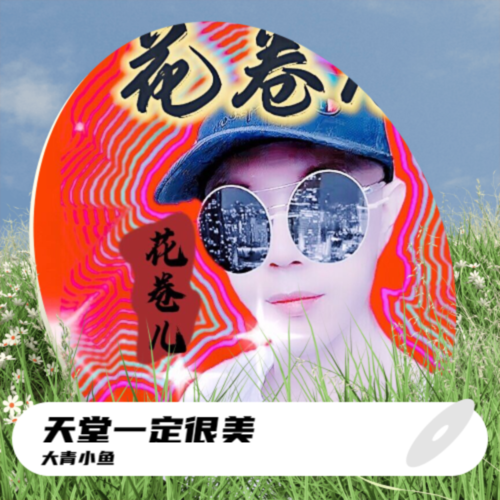 天堂一定很美