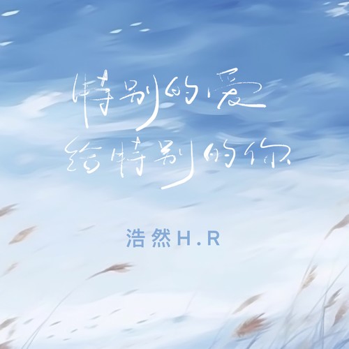 特别的爱给特别的你