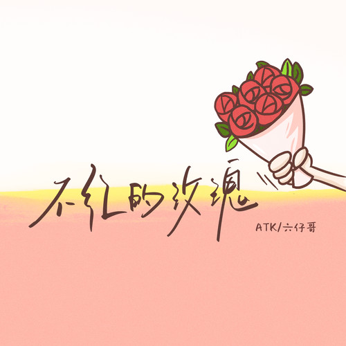 不红的玫瑰