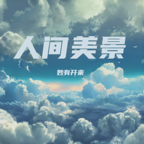 人间美景