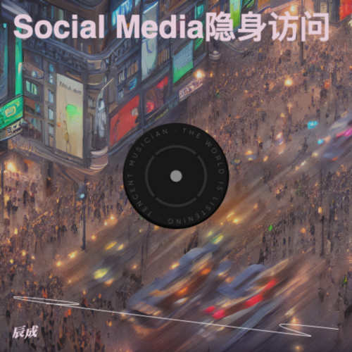 Social Media隐身访问（新版）