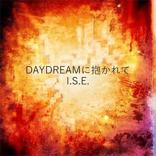 DAYDREAMに抱かれて