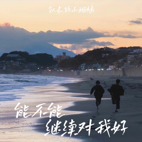 能不能继续对我好
