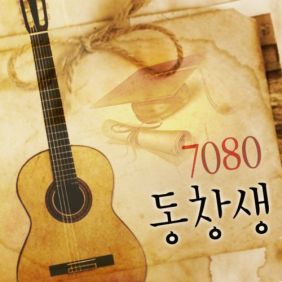 7080 동창생