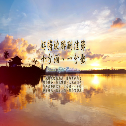 东方冥想音乐系列 (45) : 好将沈醉酬佳节, 十分酒, 一分歌