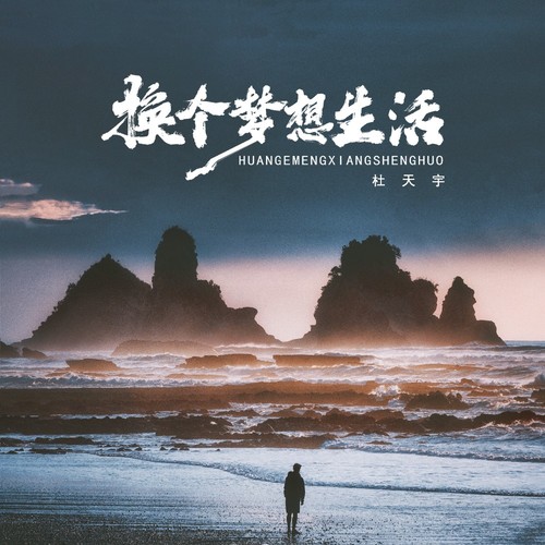 换个梦想生活