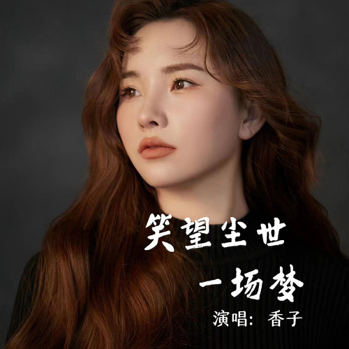 笑望尘世一场梦