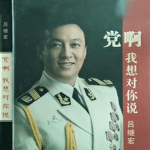 党啊 我想对你说