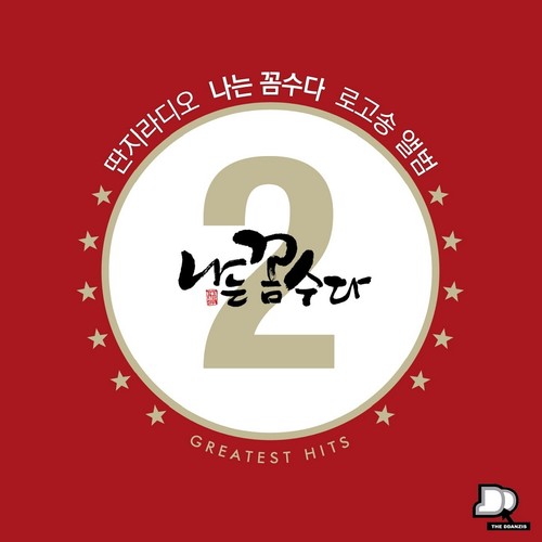 2집 딴지라디오 나꼼수 (나는꼼수다) 공식 OST