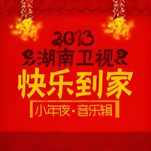 2013年湖南卫视春晚