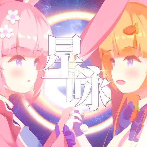 【索韵rila&月柬依DV配布曲】星咏