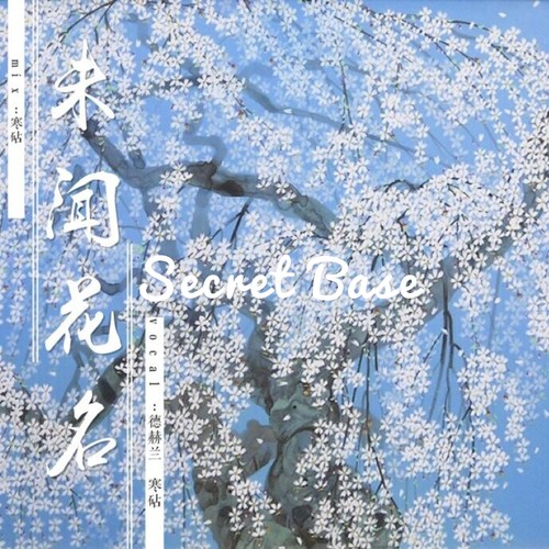 secret base（未闻花名ed）