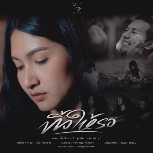 ทิ้งให้รอ