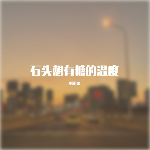 石头想有糖的温度（cover:棱镜乐队）