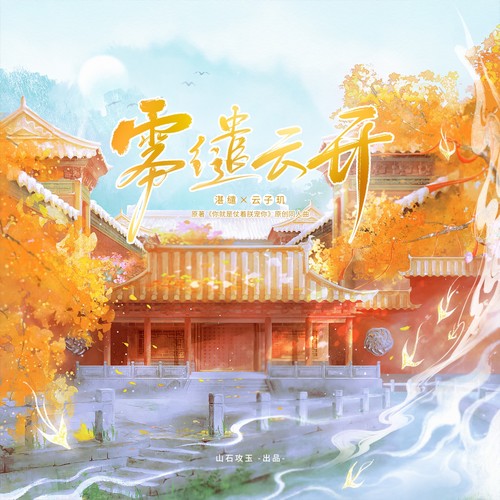 雾缱云开 ——（你就是仗着朕宠你）湛缱x云子玑 原创同人歌