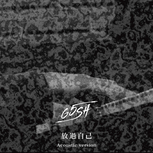 放过自己 (Acoustic Version)