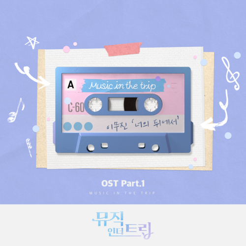 뮤직인더트립 OST Part.1 (Music in the trip OST Part.1)