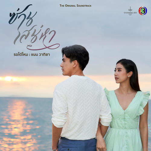 รอได้ไหม (เพลงประกอบละครซ่านเสน่หา ช่อง 3)