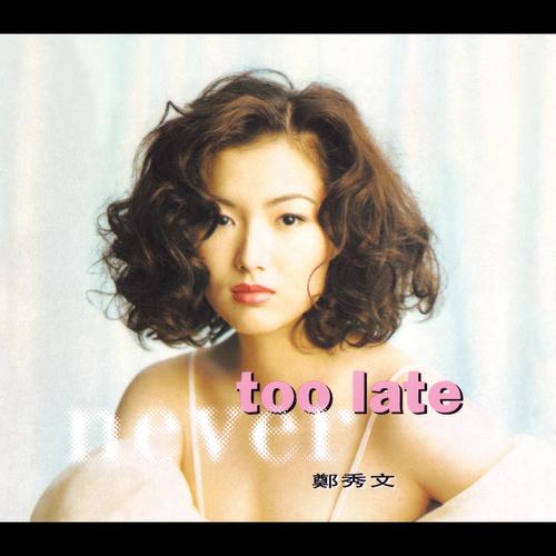 Never Too Late (华星40系列)