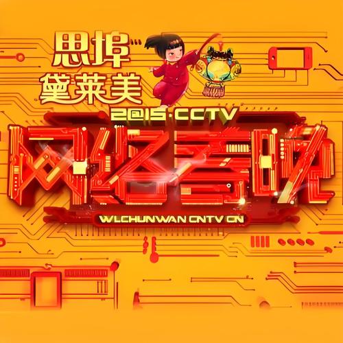 2015年CCTV网络春晚