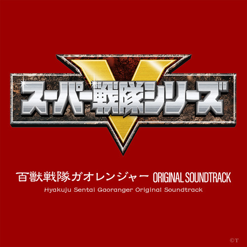 百獣戦隊ガオレンジャー ORIGINAL SOUNDTRACK